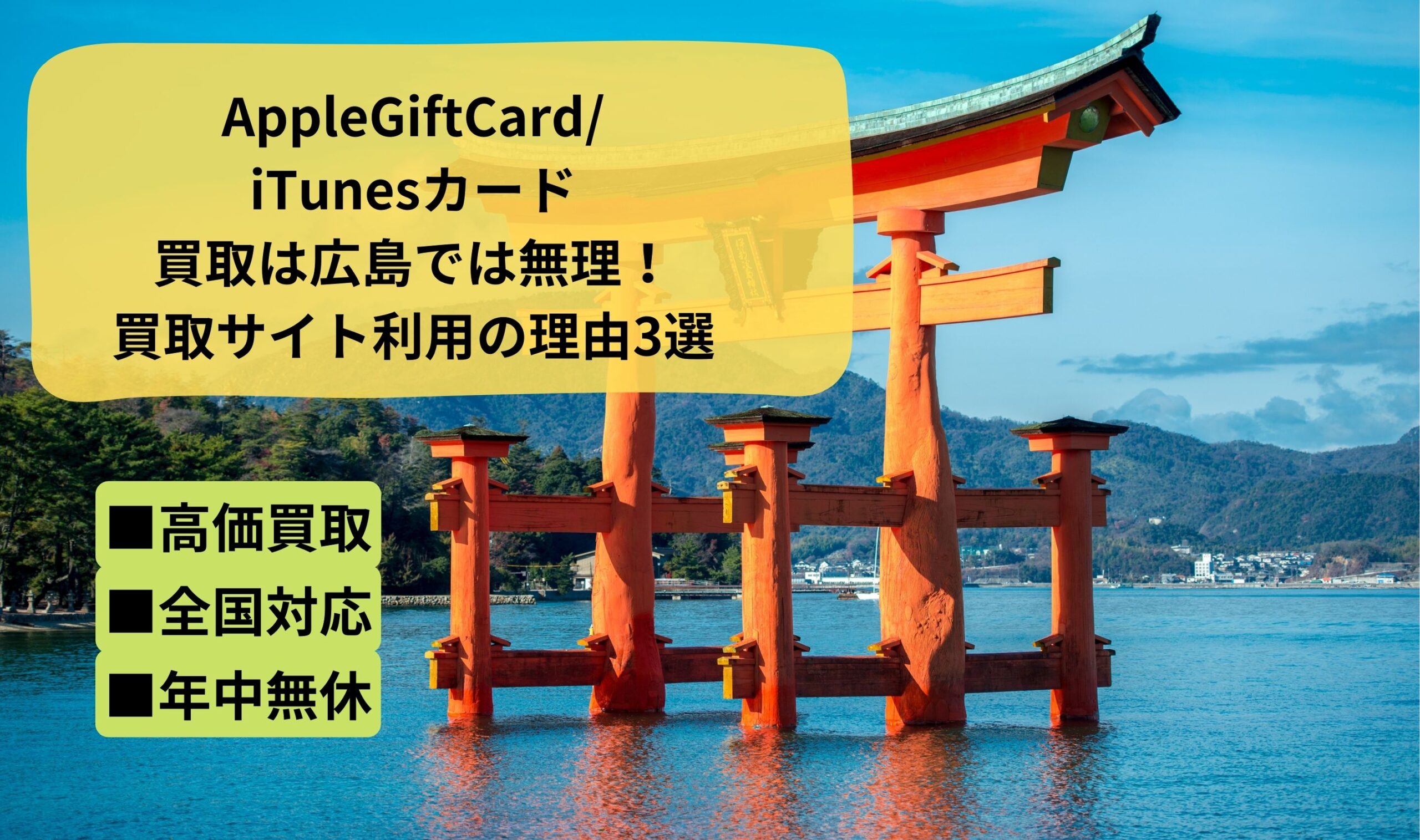 AppleGiftCard/iTunesカード買取は広島では無理！買取サイトを勧める理由3選