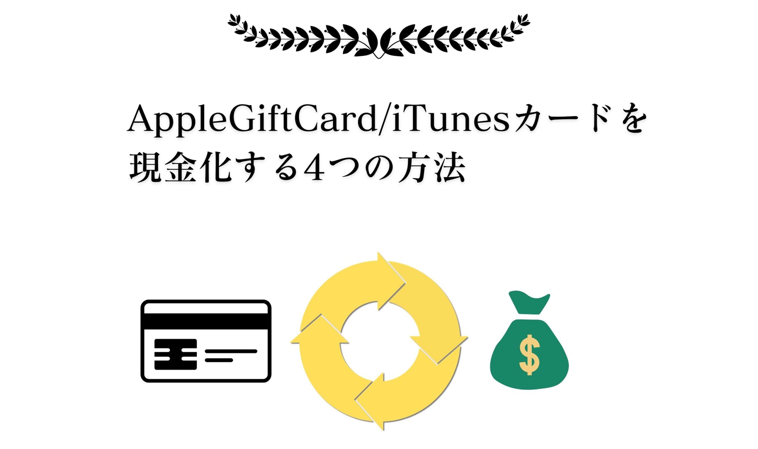 AppleGiftCard/iTunesカードを現金化する4つの方法