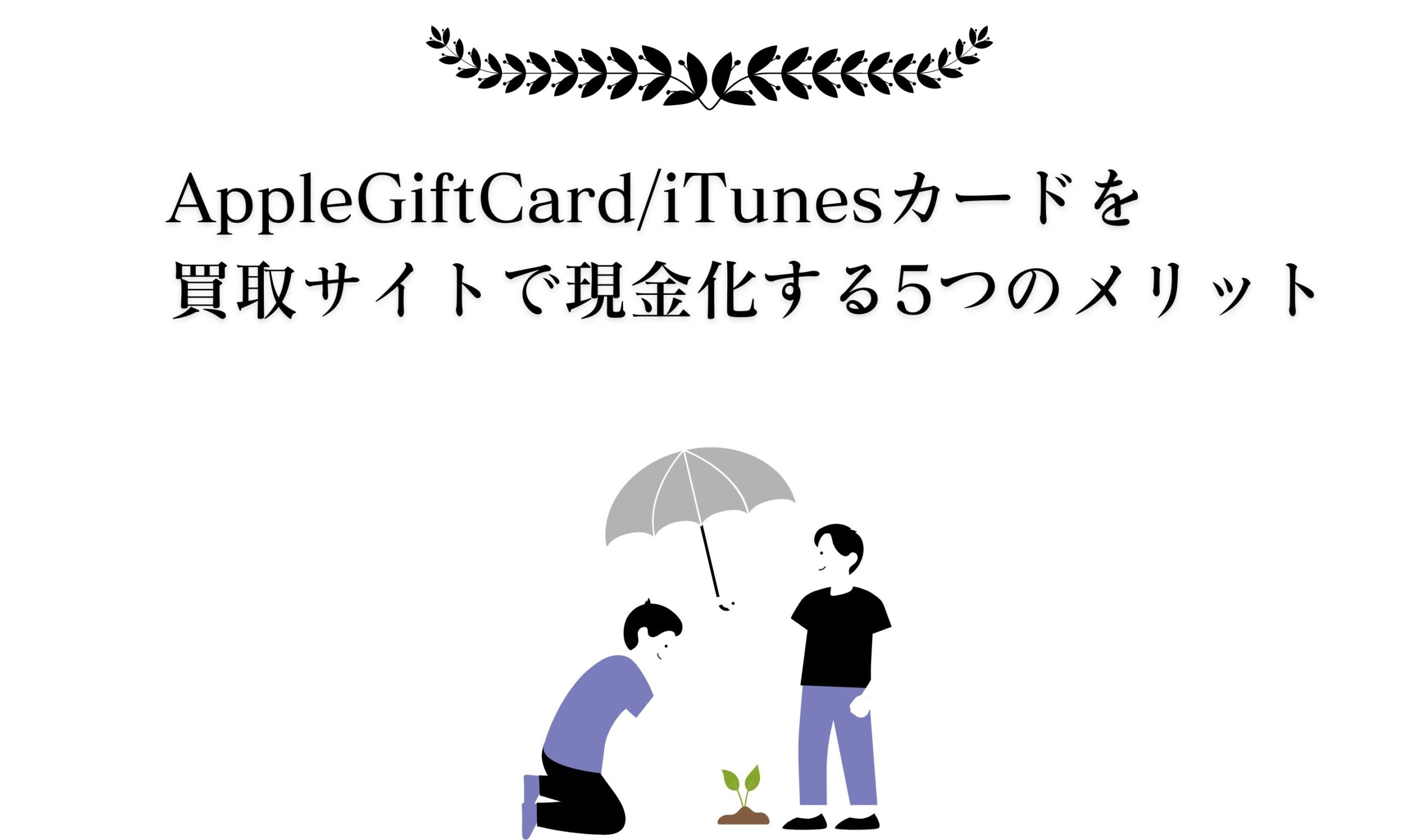 AppleGiftCard/iTunesカードを買取サイトで現金化する3つのメリット