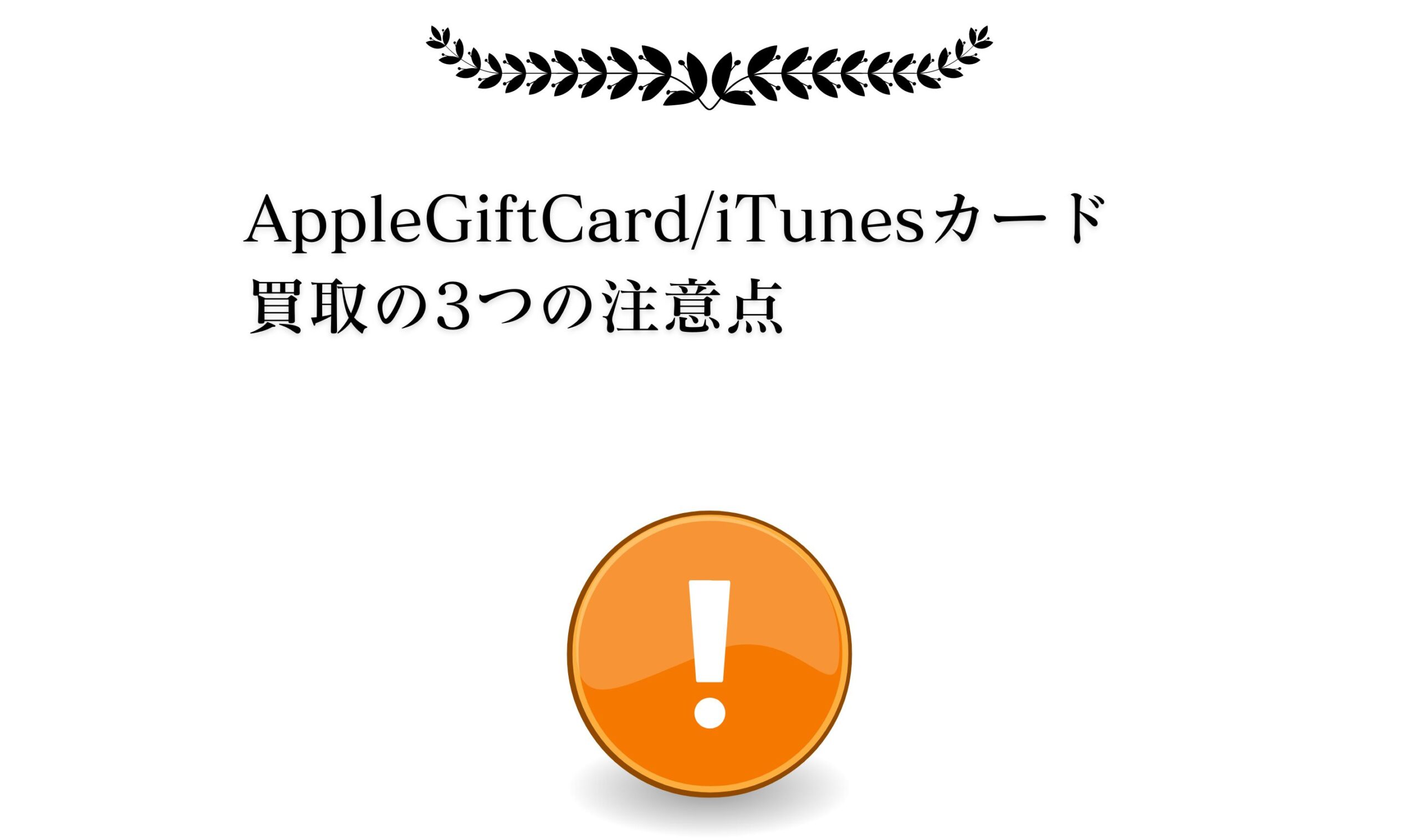 AppleGiftCard/iTunesカード買取における3つの注意点