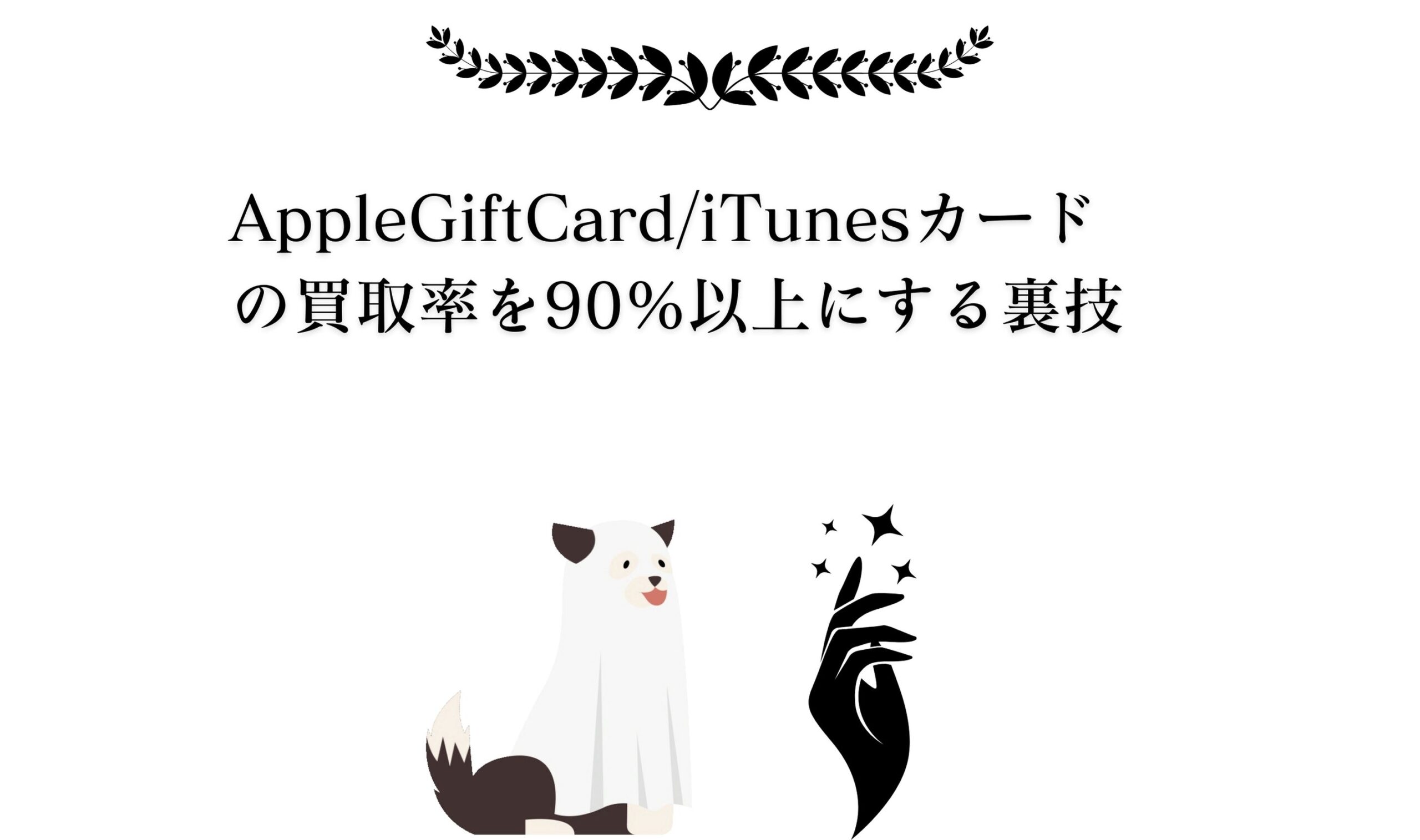 AppleGiftCard/iTunesカードの買取率を90％以上にする3つの裏技