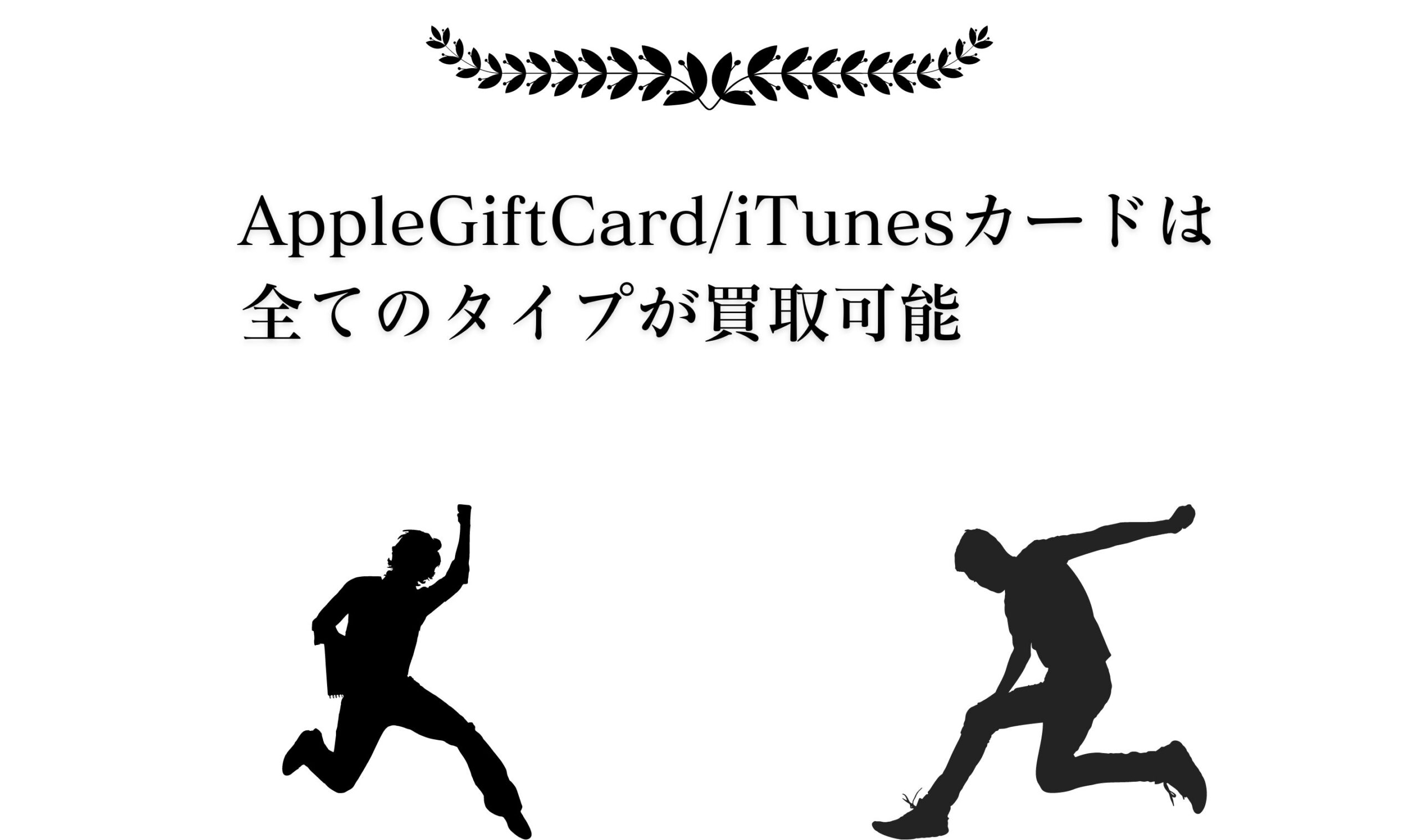 AppleGiftCard/iTunesカードは全てのタイプが買取可能