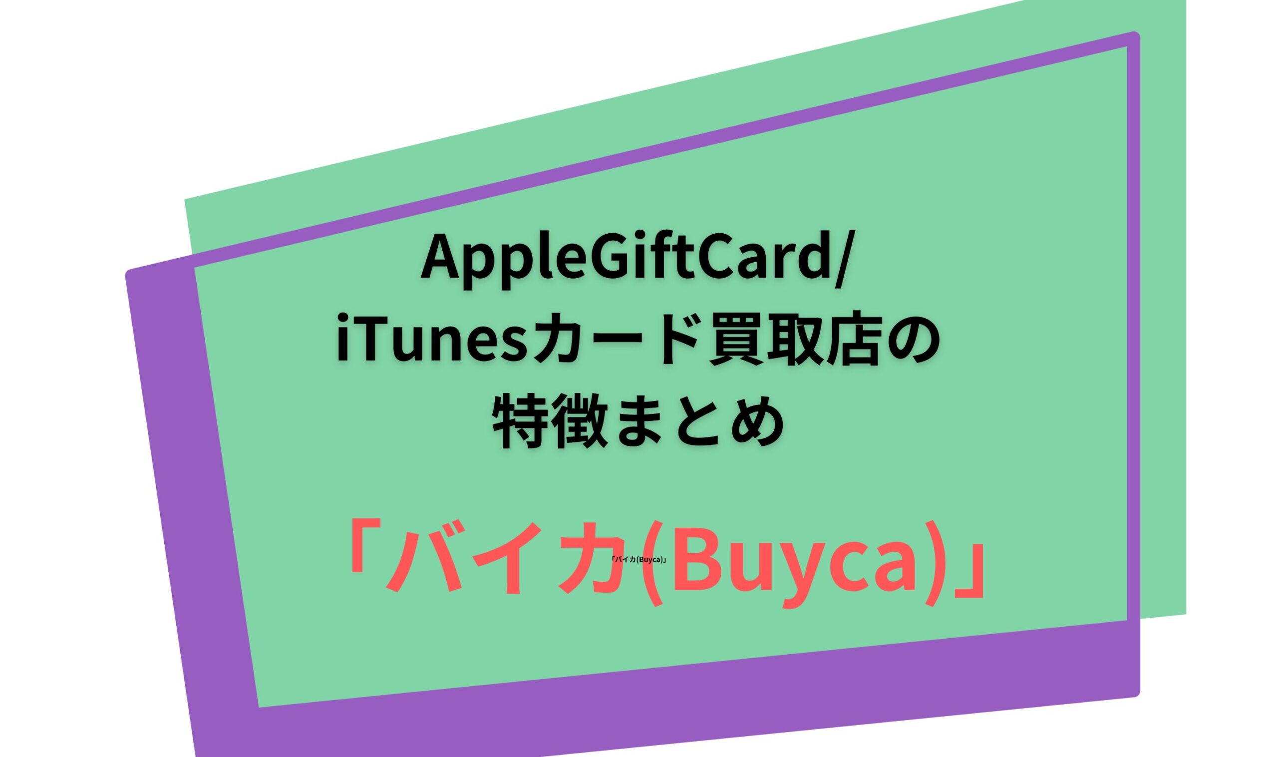 AppleGiftCard/iTunesカード買取店「バイカ」の特徴まとめ