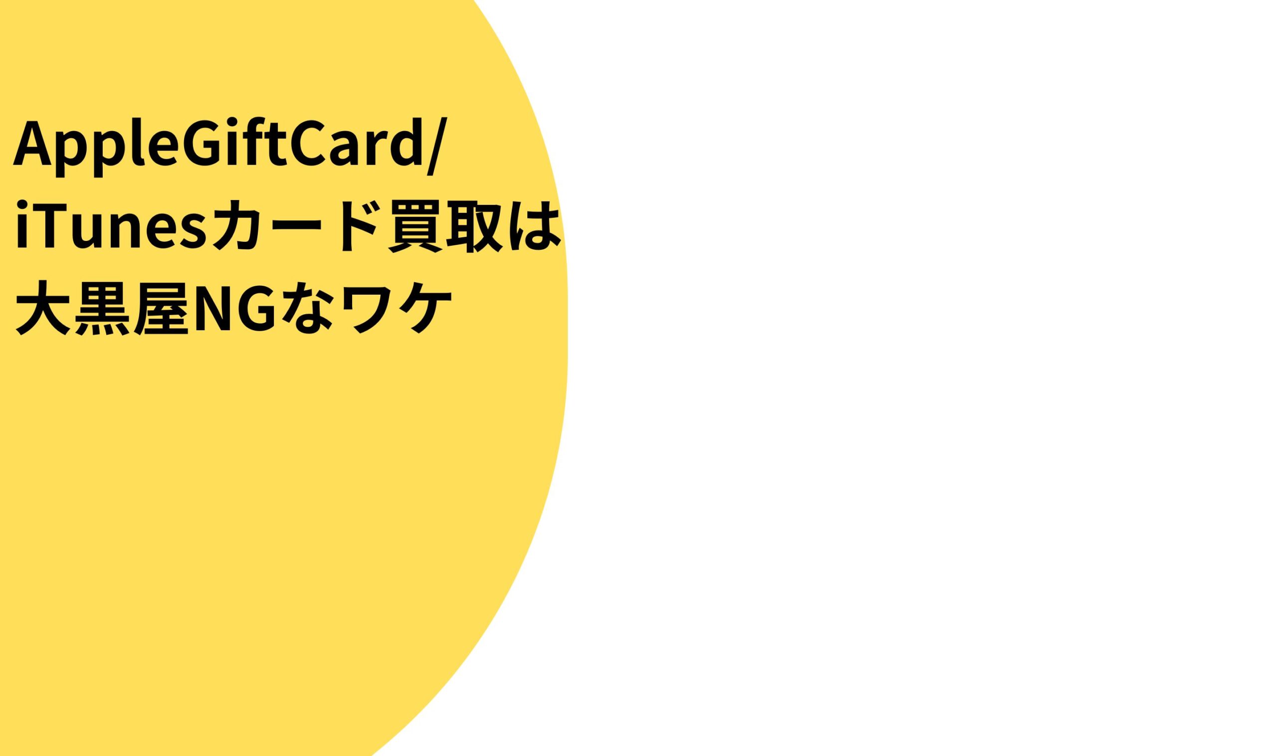 AppleGiftCard/iTunesカード買取は大黒屋NGなワケ
