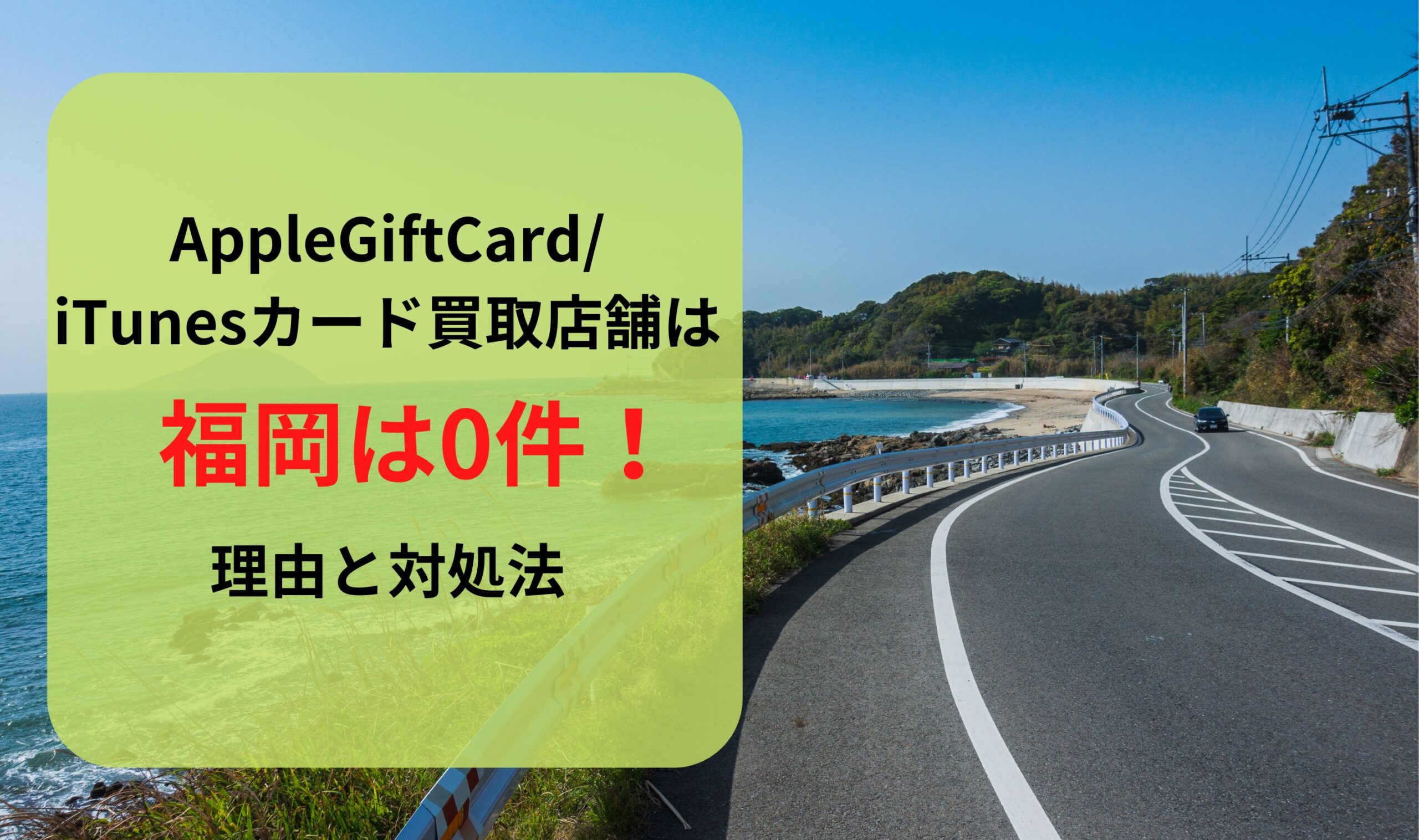 AppleGiftCard/iTunesカード買取店舗は福岡は0件！理由と対処法