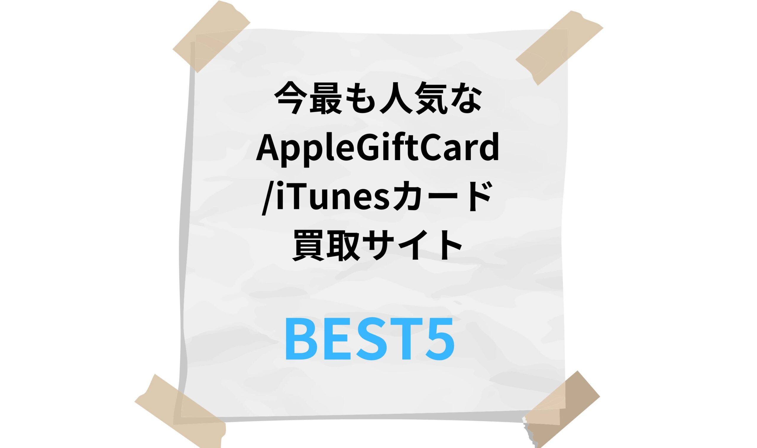 今最も人気なAppleGiftCard/iTunesカード買取サイトBEST5