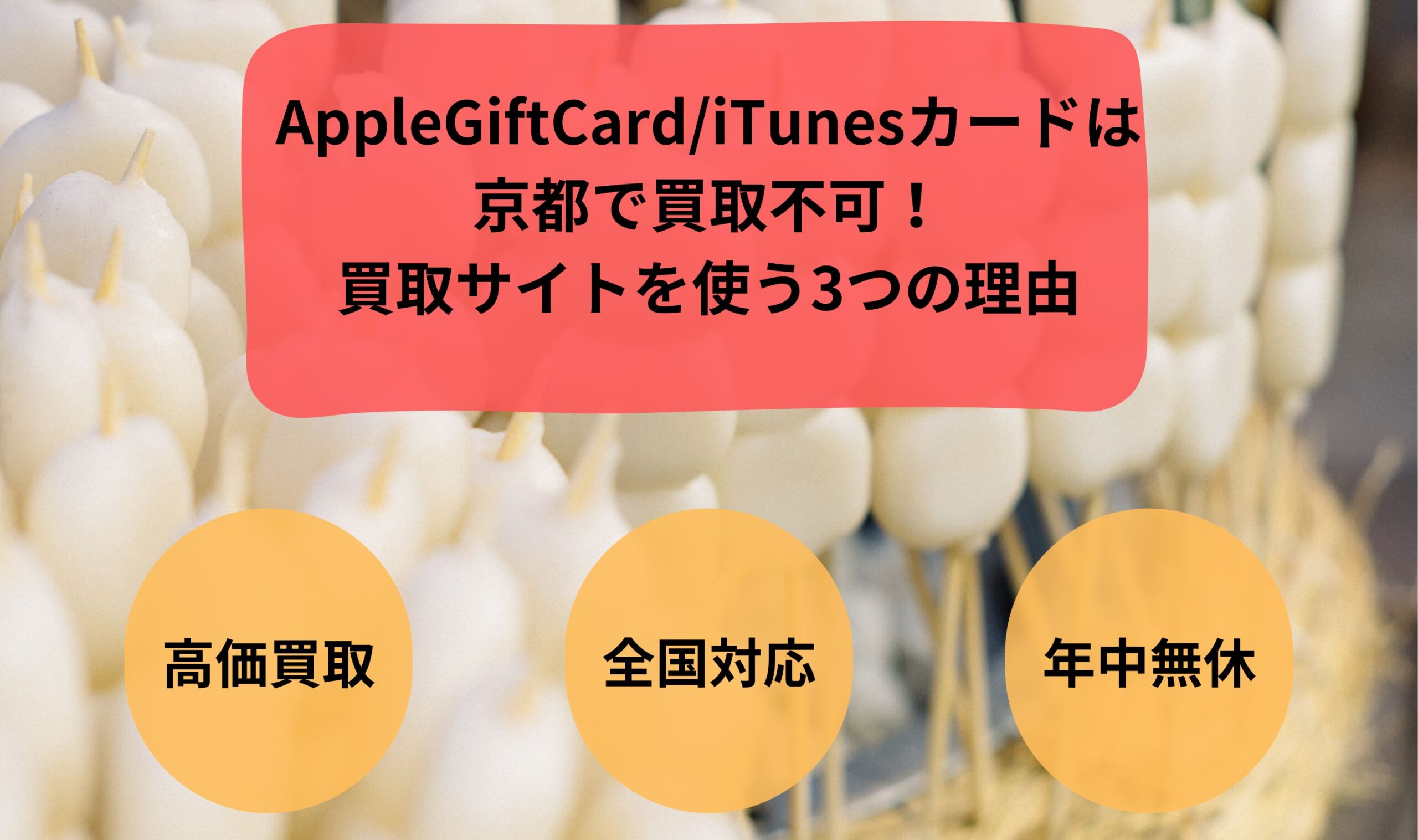 AppleGiftCard/iTunesカードは京都で買取不可！買取サイトを使う3つの理由