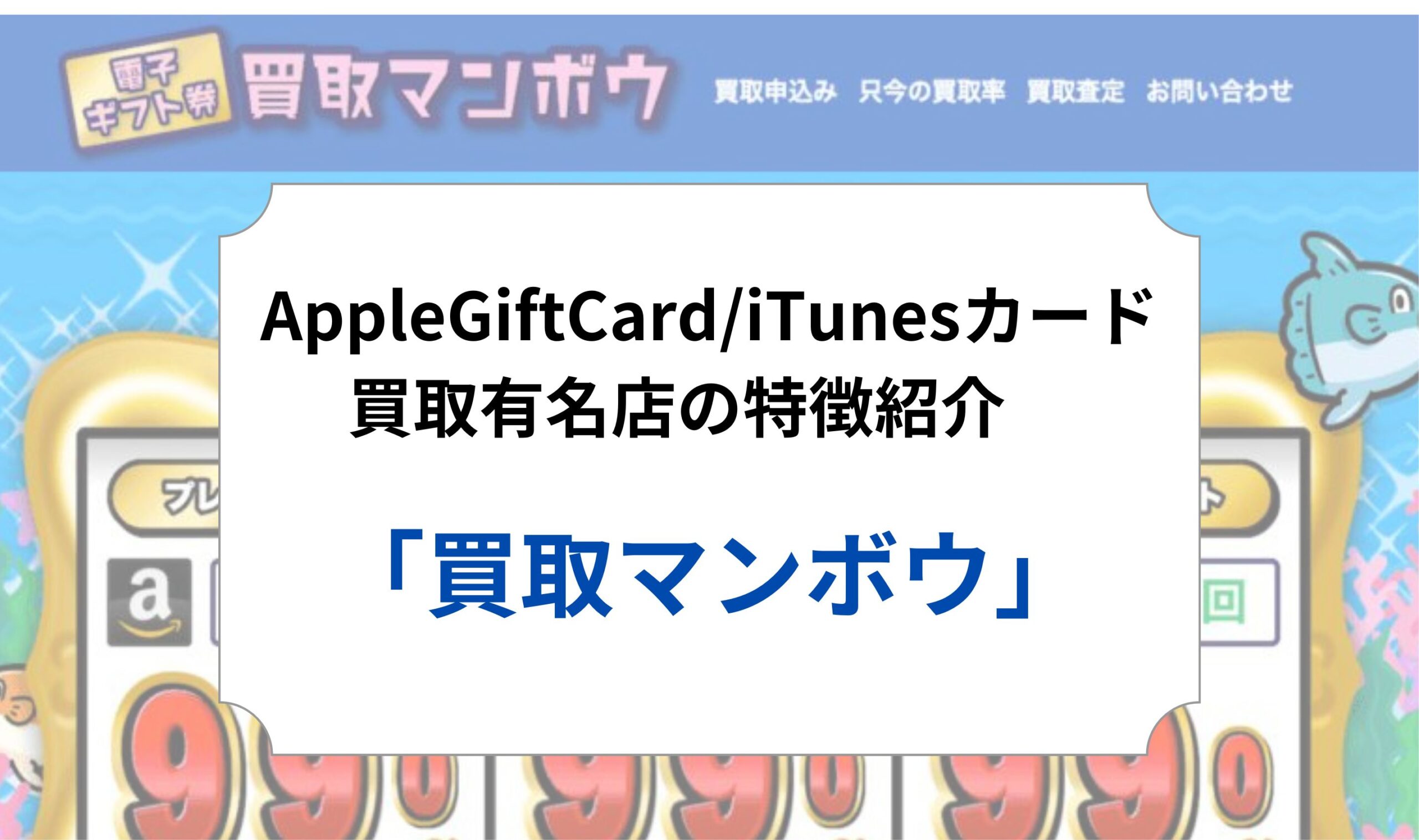 AppleGiftCard/iTunesカード買取有名店「買取マンボウ」の特徴紹介