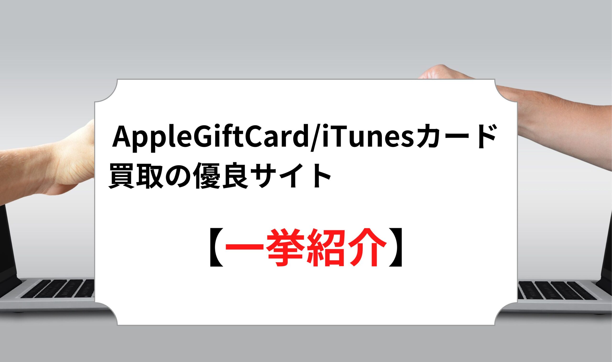 AppleGiftCard/iTunesカード買取の優良サイト一挙紹介！BEST5