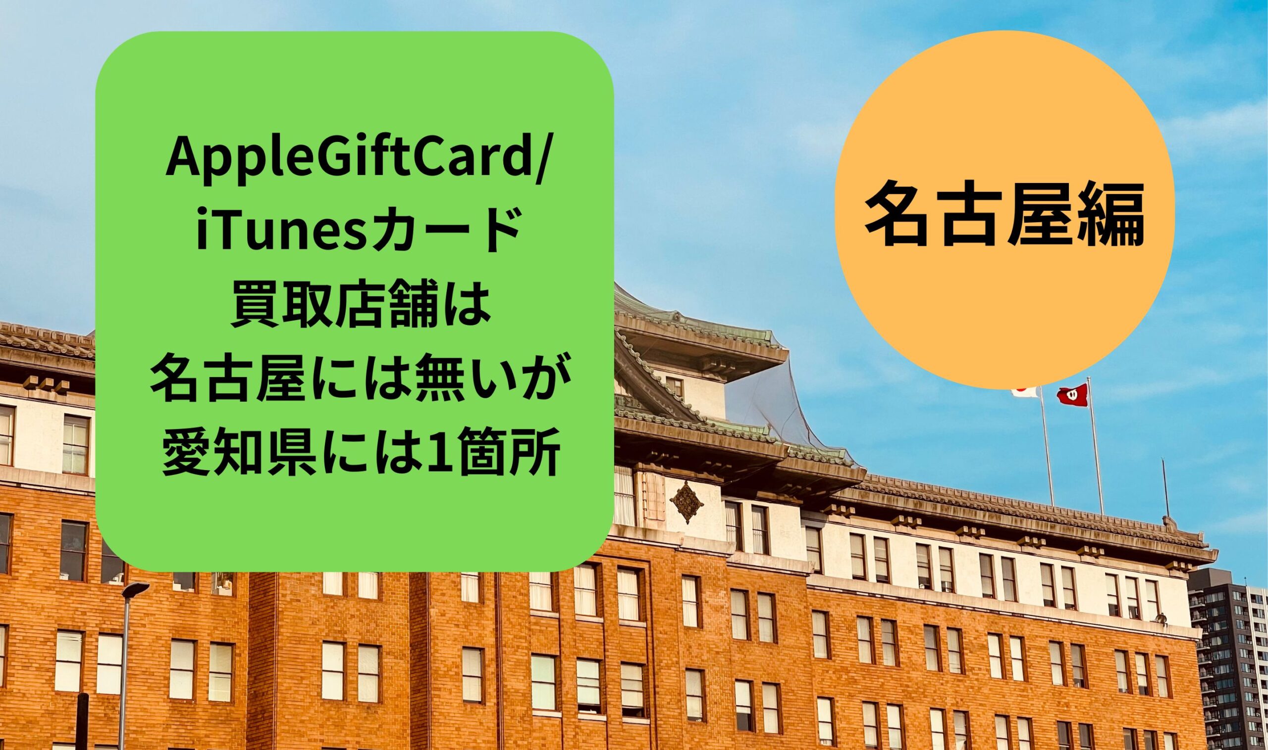 AppleGiftCard/iTunesカード買取店舗は名古屋は無いが愛知県には1箇所