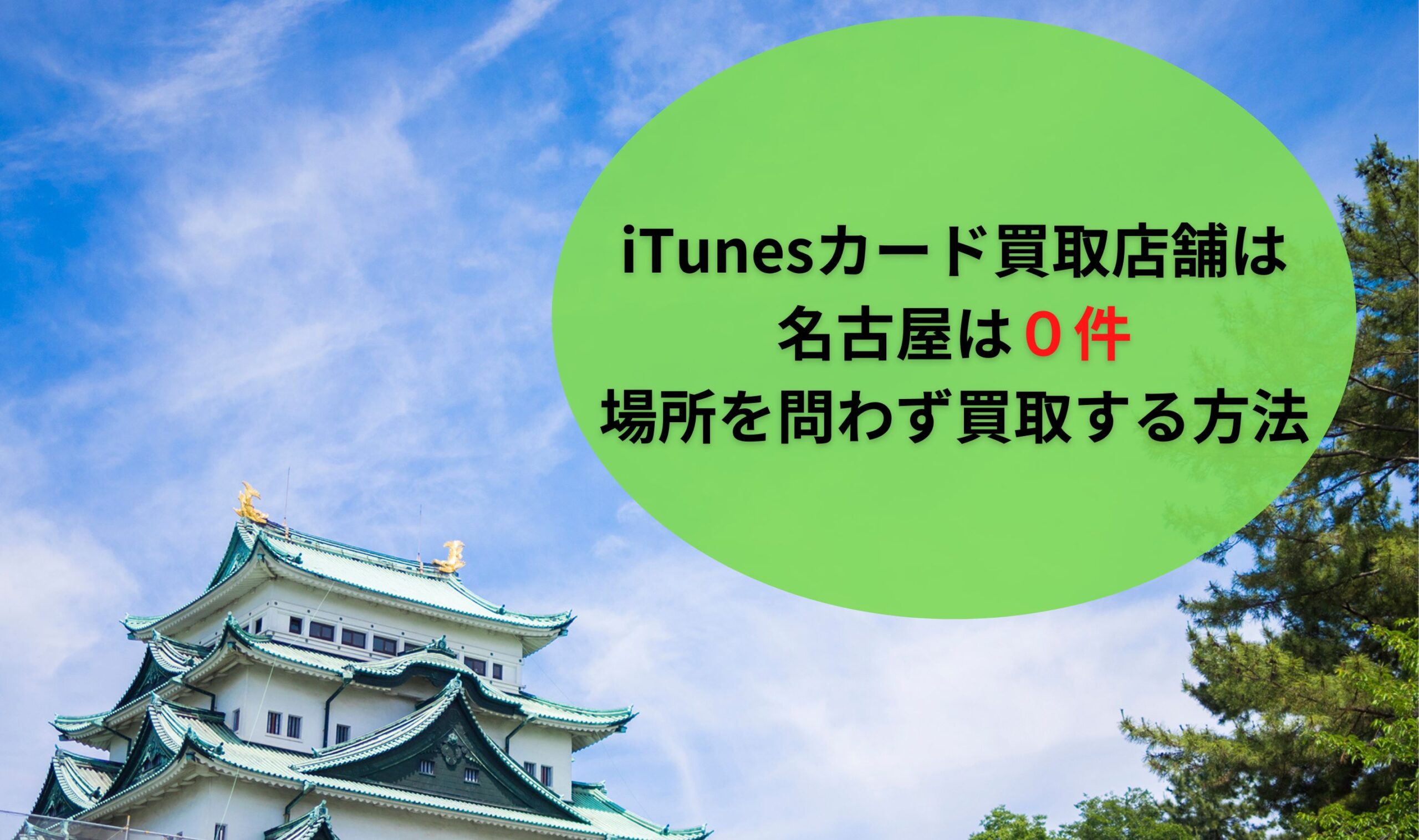 iTunesカード買取店舗は名古屋は０！場所を問わず買取する方法