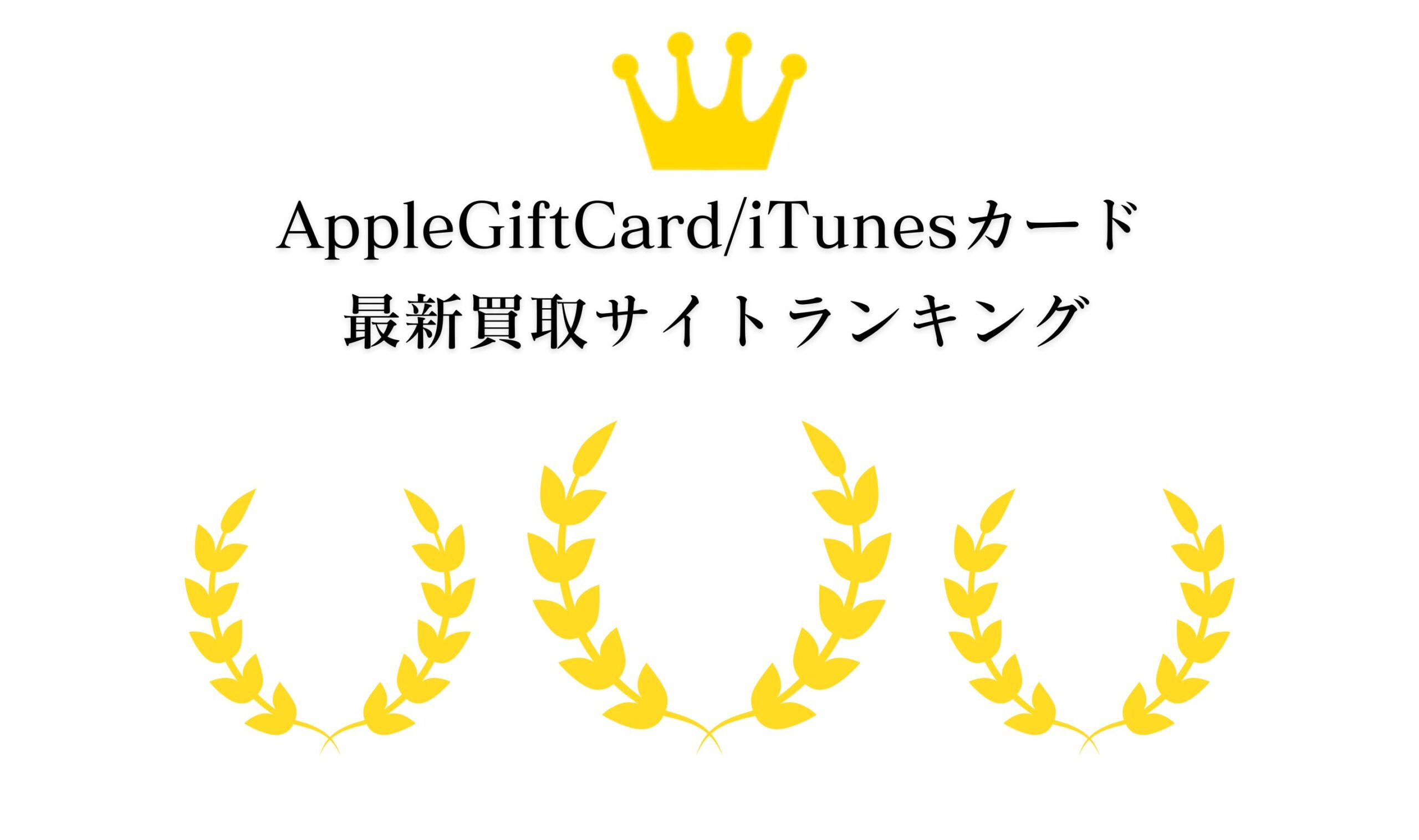 AppleGiftCard/iTunesカードの最新買取サイトランキング
