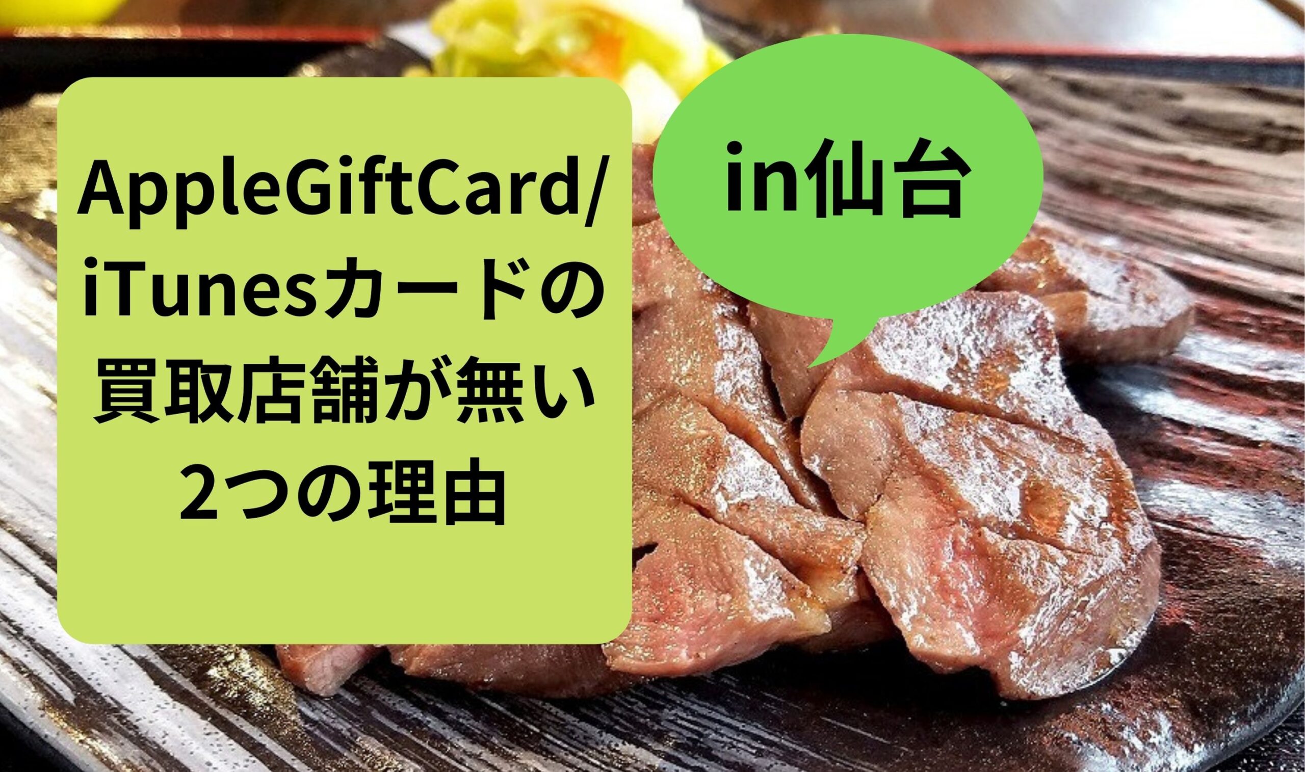 AppleGiftCard/iTunesカードの買取店舗が仙台に無い2つの理由