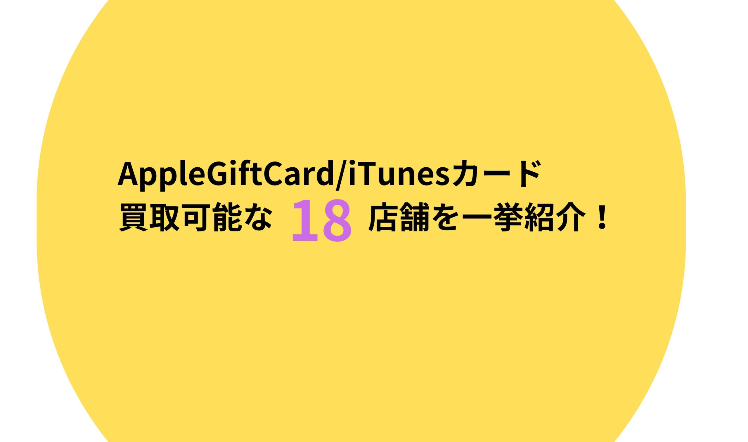 AppleGiftCard/iTunesカード買取可能な18店舗を一挙紹介！