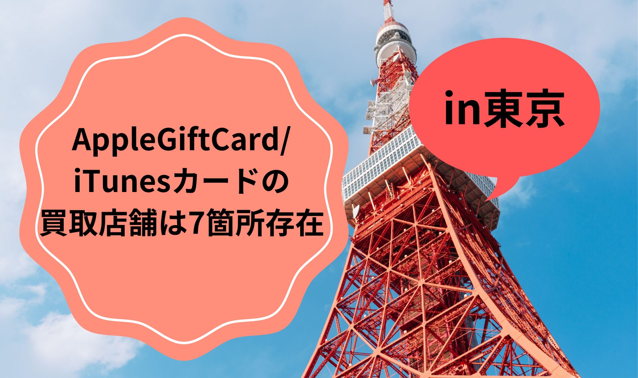 AppleGiftCard/iTunesカードの買取店舗は東京に7箇所存在