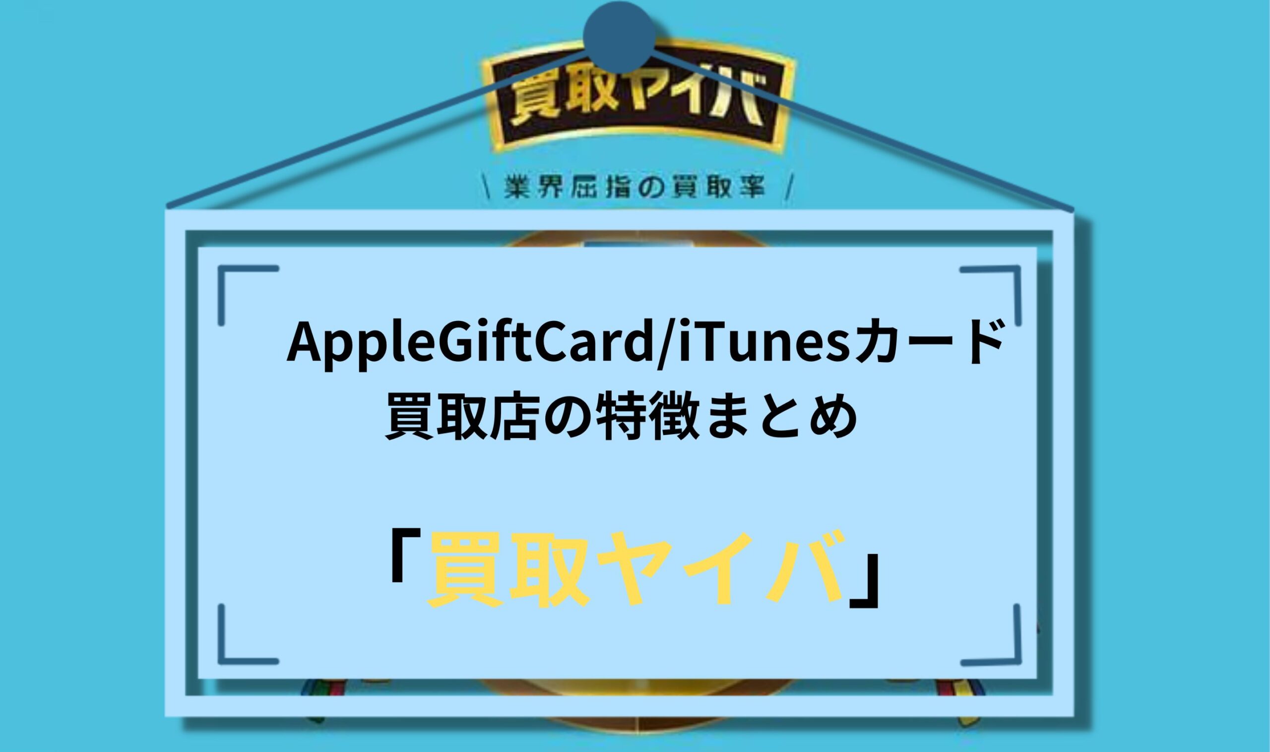 AppleGiftCard/iTunesカード買取店「買取ヤイバ」の特徴まとめ