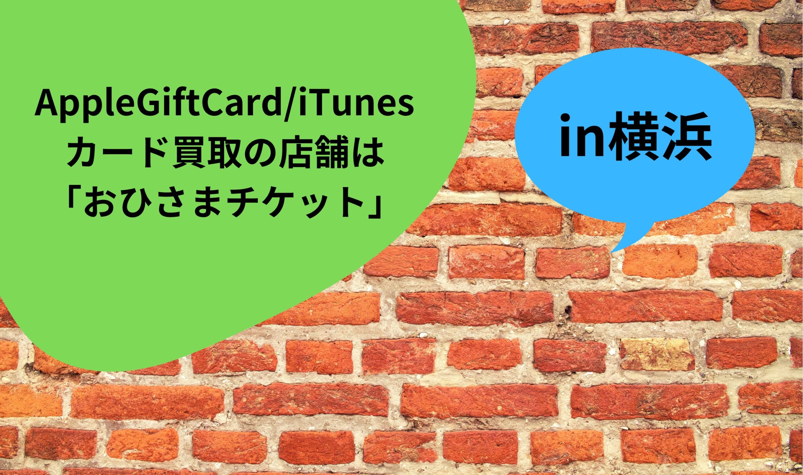 AppleGiftCard/iTunesカード買取の横浜店舗は「おひさまチケット」のみ