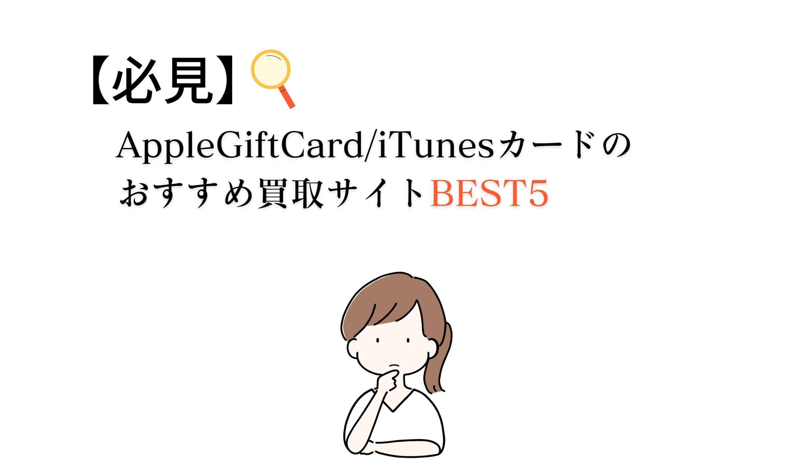 【必見】AppleGiftCard/iTunesカードのおすすめ買取サイトBEST5