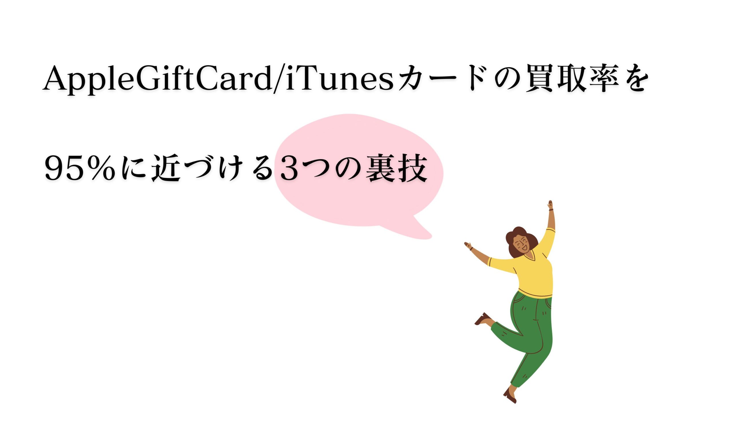 AppleGiftCard/iTunesカードの買取率を95％に近づける3つの裏技